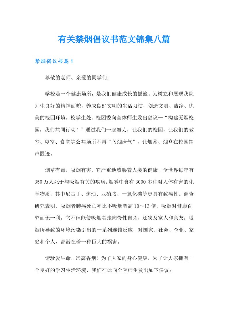 有关禁烟倡议书范文锦集八篇