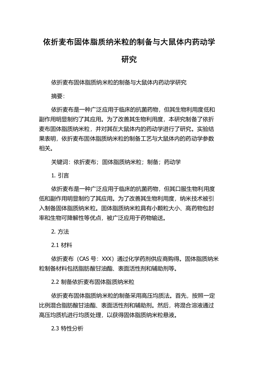 依折麦布固体脂质纳米粒的制备与大鼠体内药动学研究