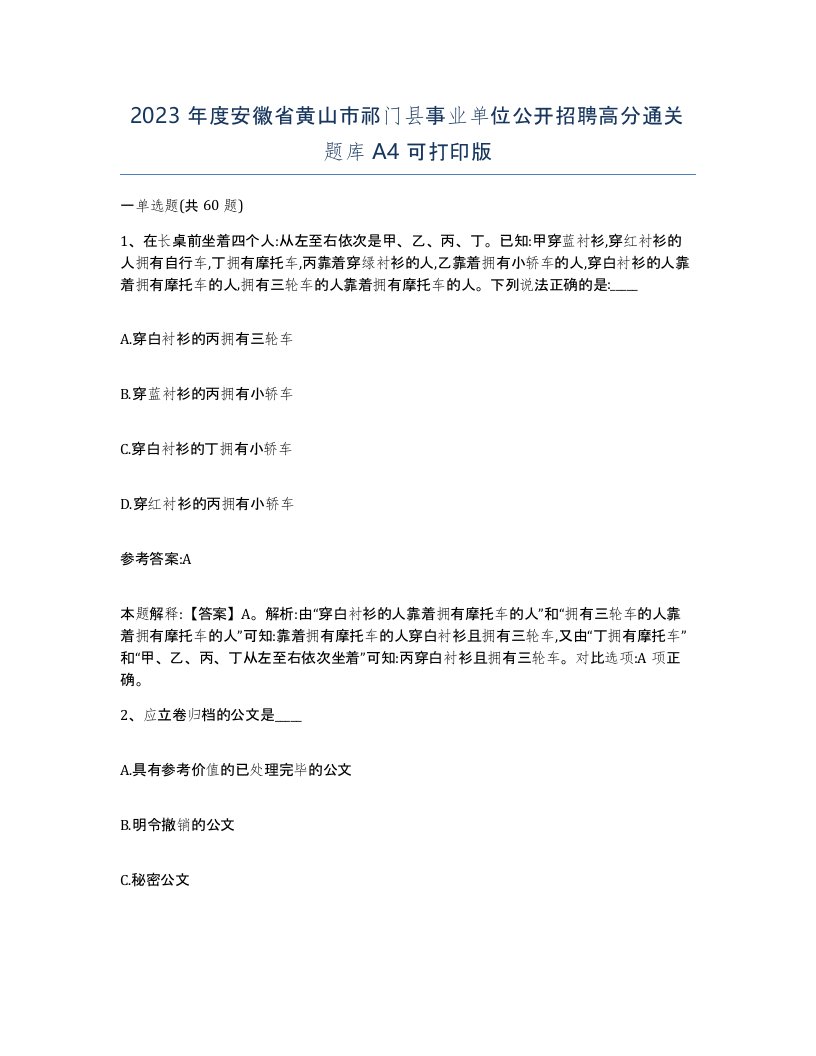 2023年度安徽省黄山市祁门县事业单位公开招聘高分通关题库A4可打印版