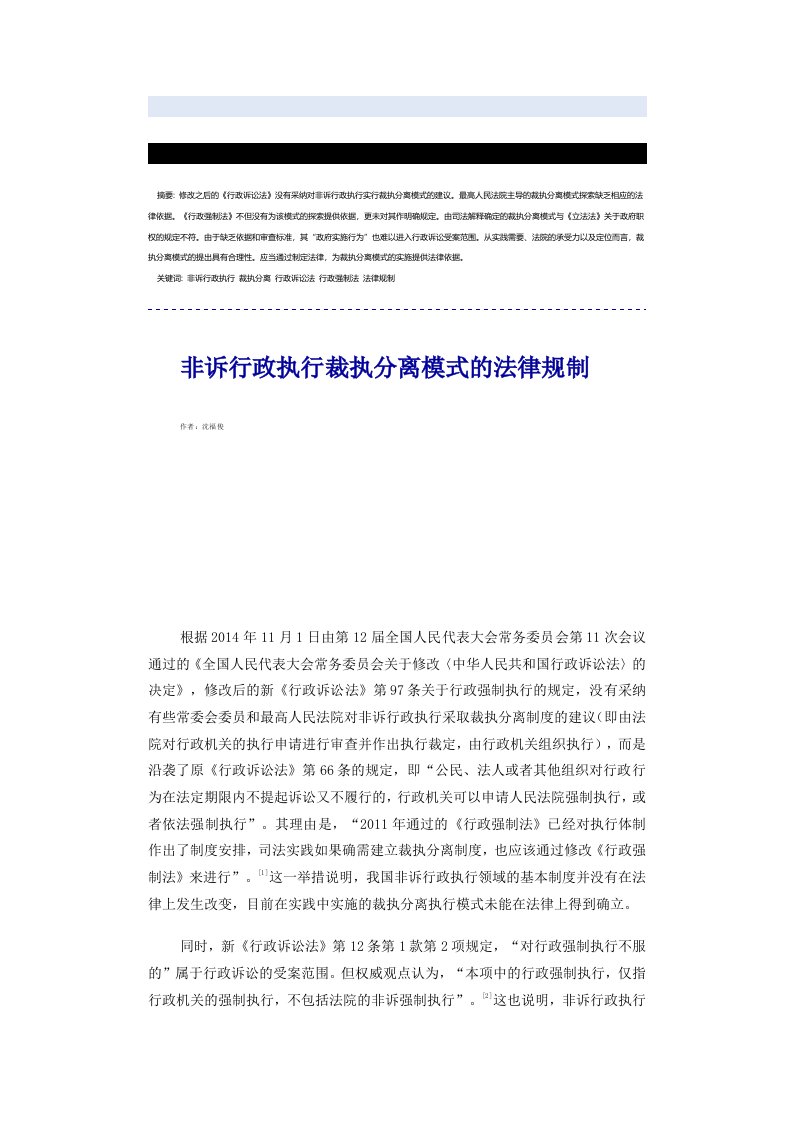 非诉行政执行裁执分离模式法律规制