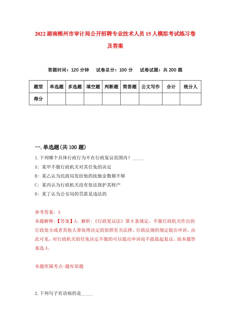 2022湖南郴州市审计局公开招聘专业技术人员15人模拟考试练习卷及答案第1版