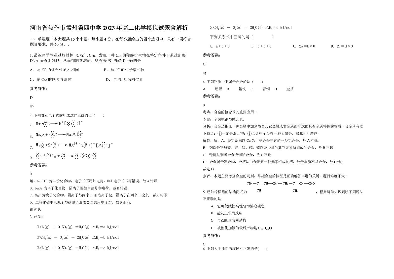 河南省焦作市孟州第四中学2023年高二化学模拟试题含解析