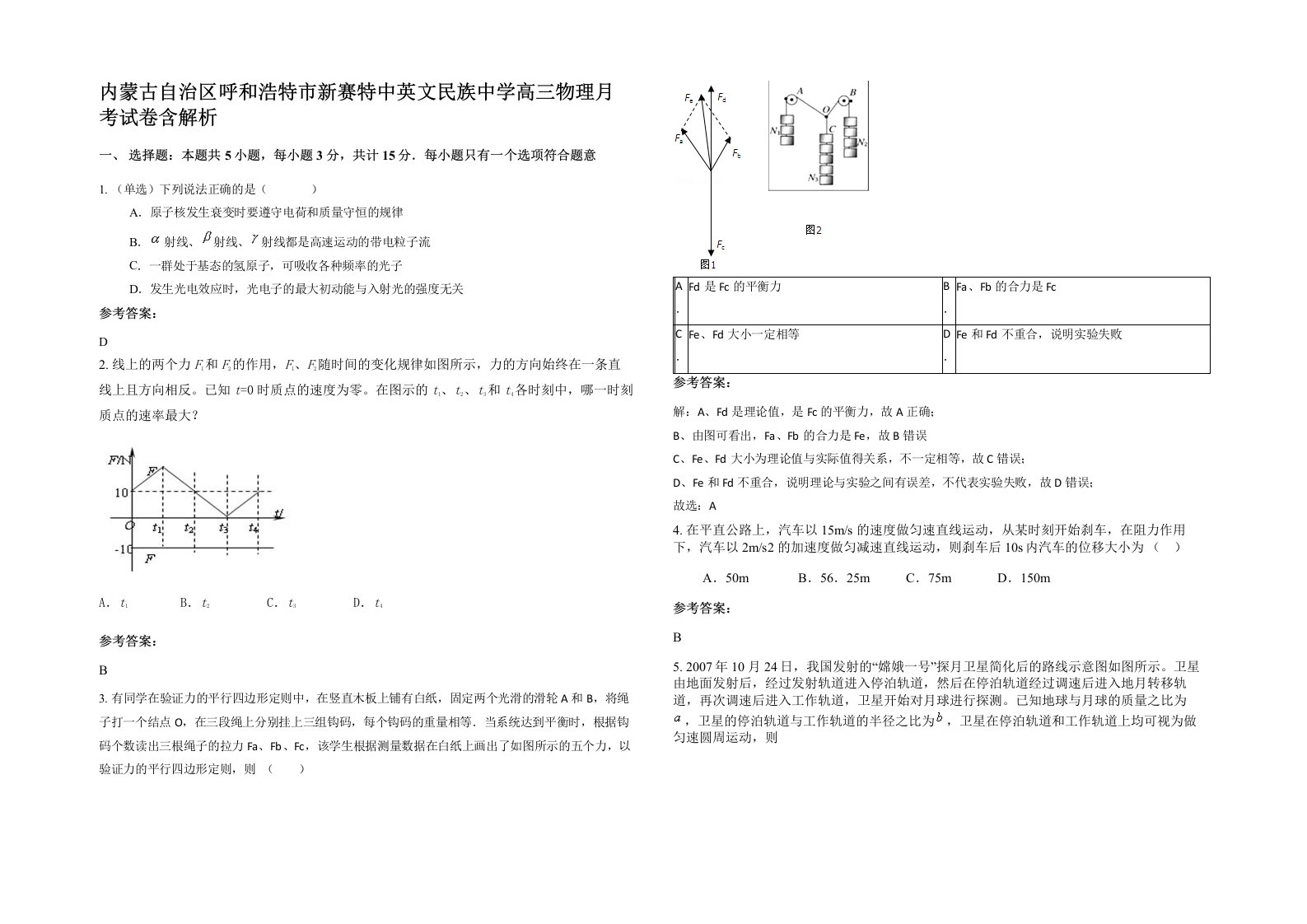 内蒙古自治区呼和浩特市新赛特中英文民族中学高三物理月考试卷含解析