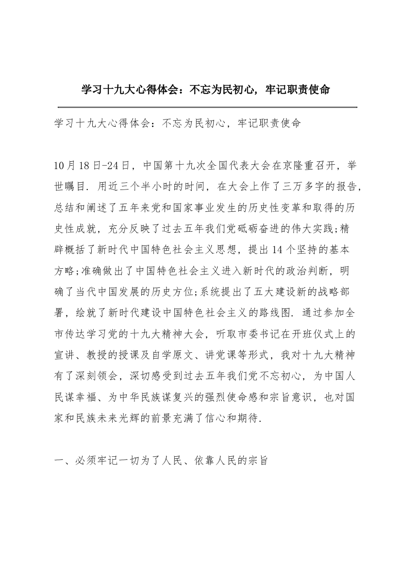 学习十九大心得体会：不忘为民初心，牢记职责使命