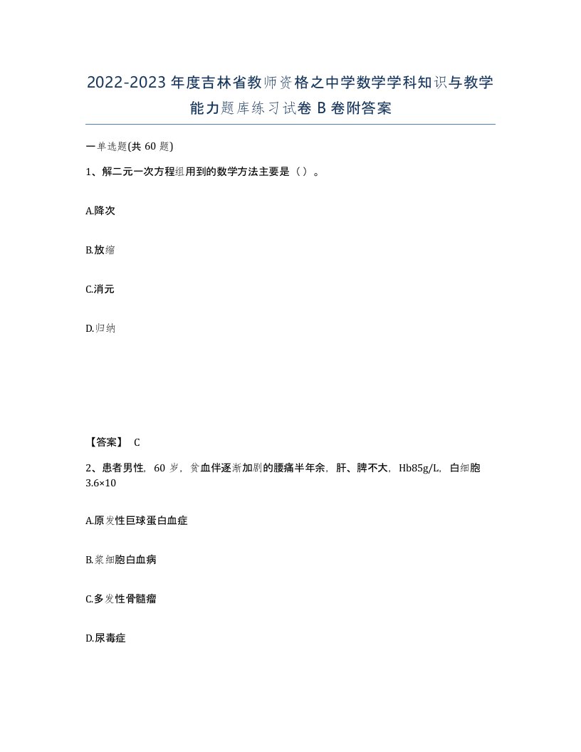 2022-2023年度吉林省教师资格之中学数学学科知识与教学能力题库练习试卷B卷附答案