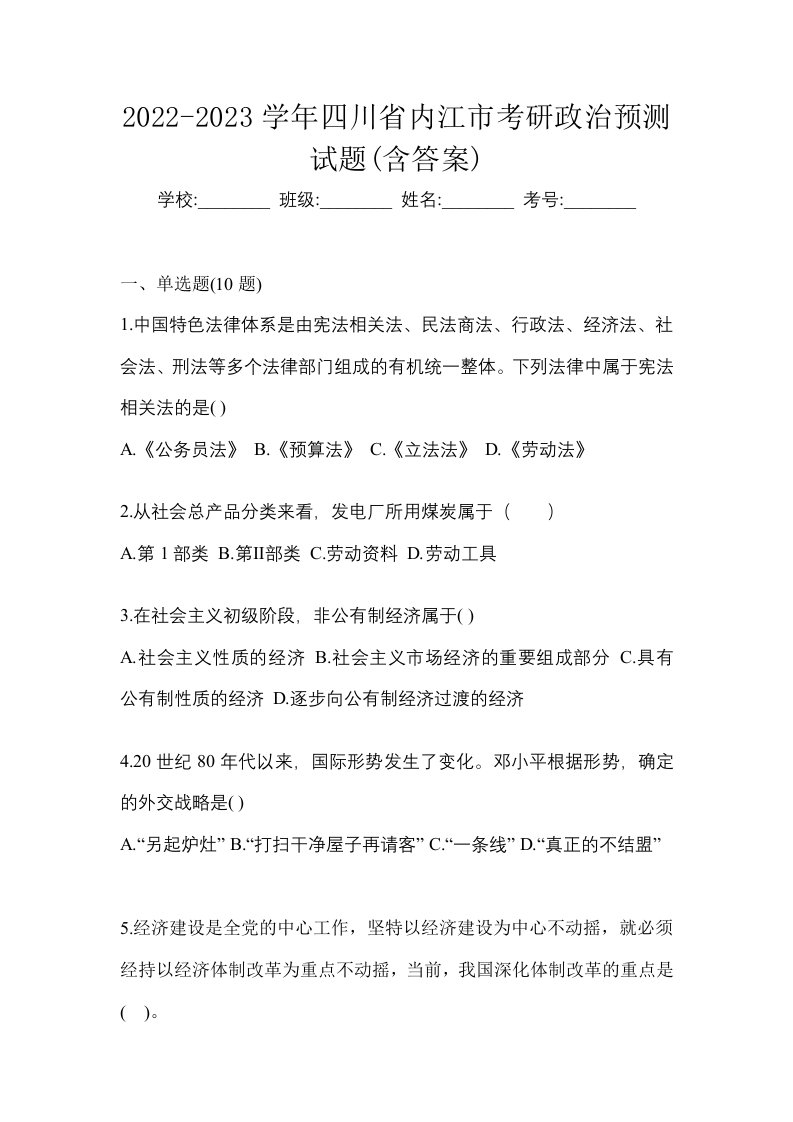 2022-2023学年四川省内江市考研政治预测试题含答案