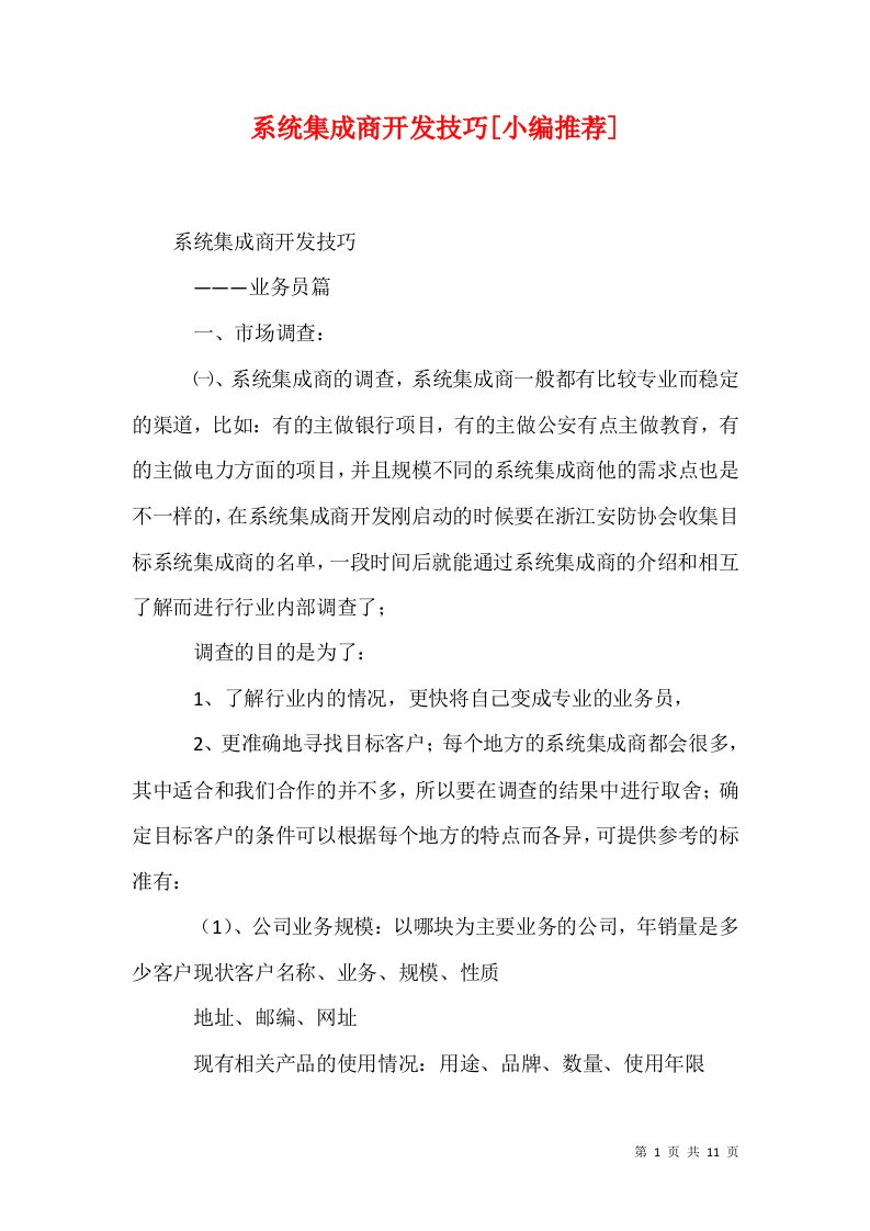 系统集成商开发技巧小编推荐一