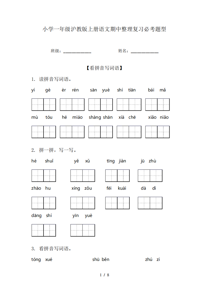 小学一年级沪教版上册语文期中整理复习必考题型