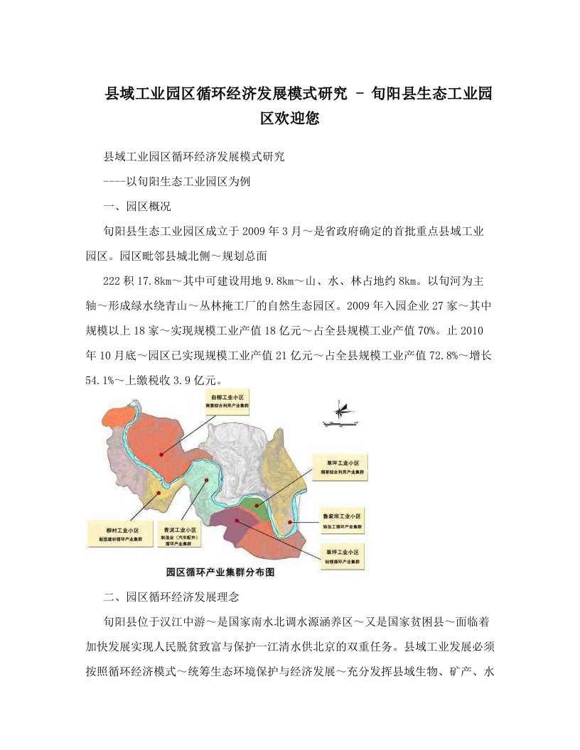 县域工业园区循环经济发展模式研究+-+旬阳县生态工业园区欢迎您