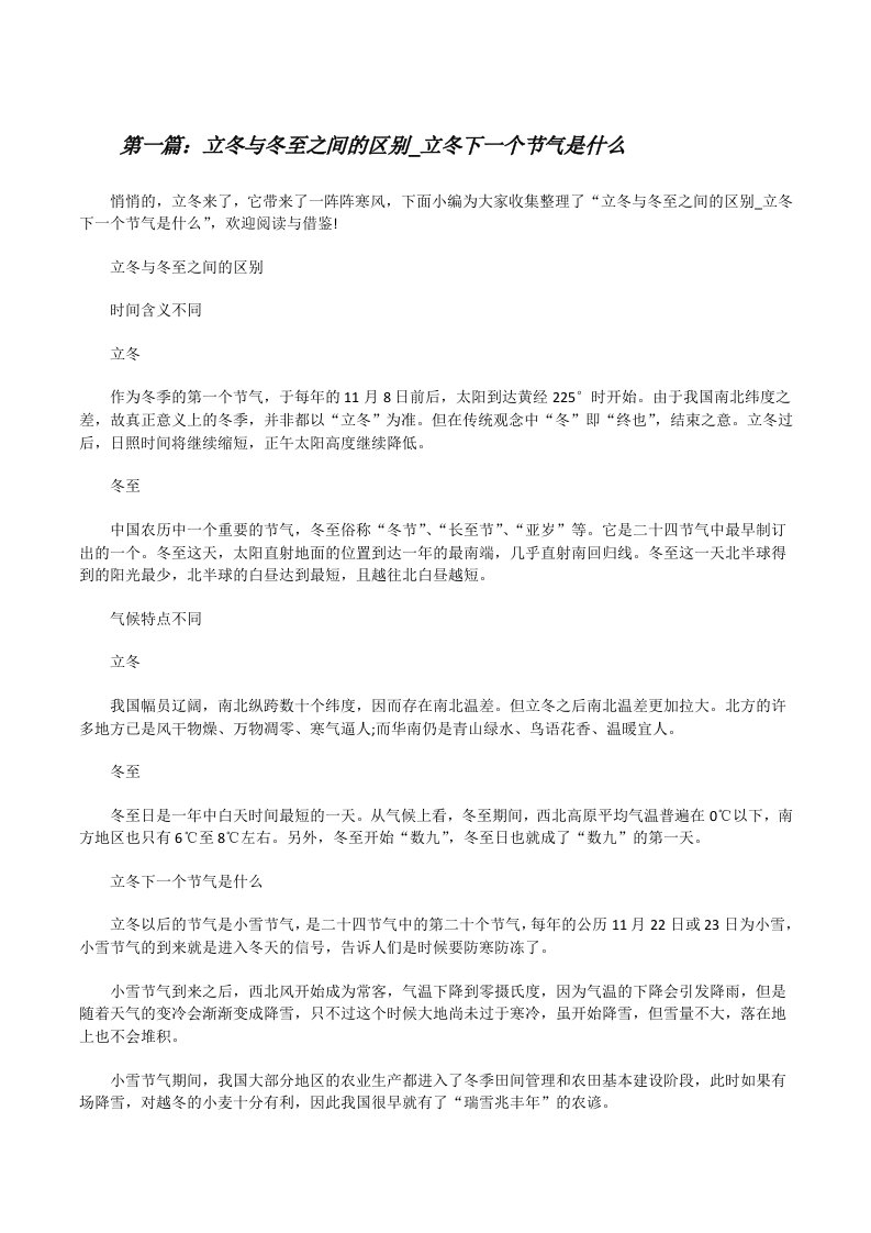 立冬与冬至之间的区别_立冬下一个节气是什么（最终五篇）[修改版]