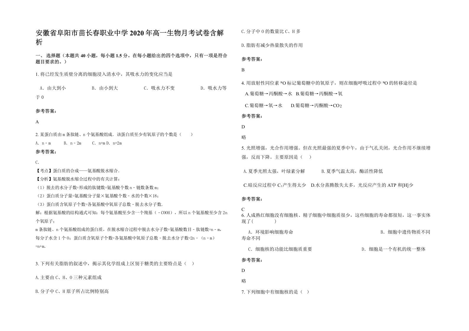 安徽省阜阳市苗长春职业中学2020年高一生物月考试卷含解析