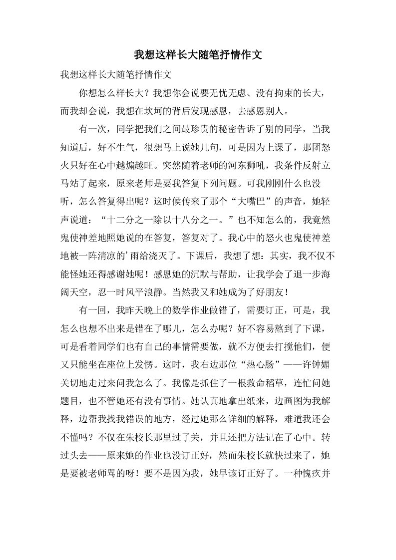 我想这样长大随笔抒情作文