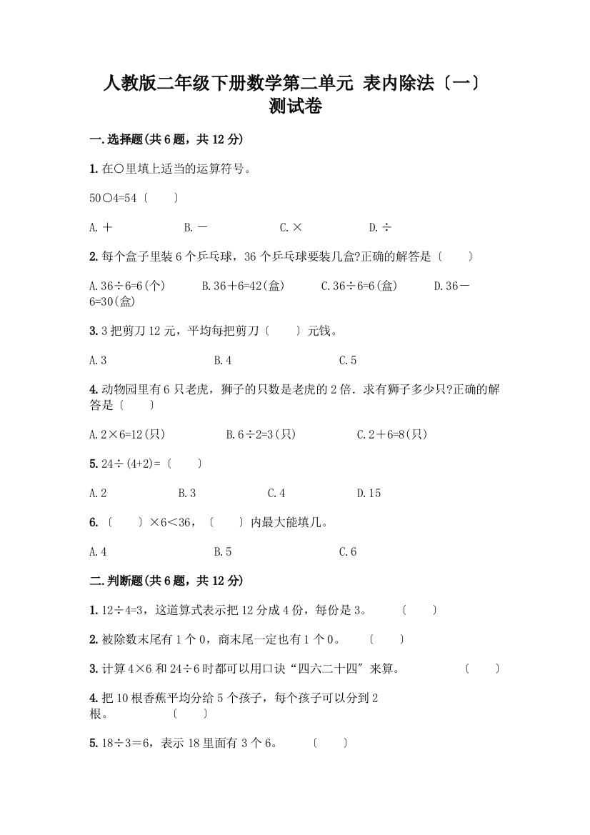 二年级下册数学第二单元-表内除法(一)-测试卷附完整答案【易错题】