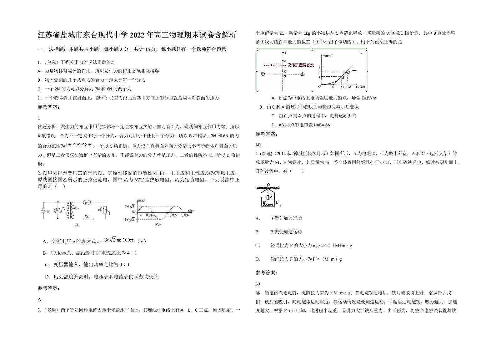 江苏省盐城市东台现代中学2022年高三物理期末试卷含解析