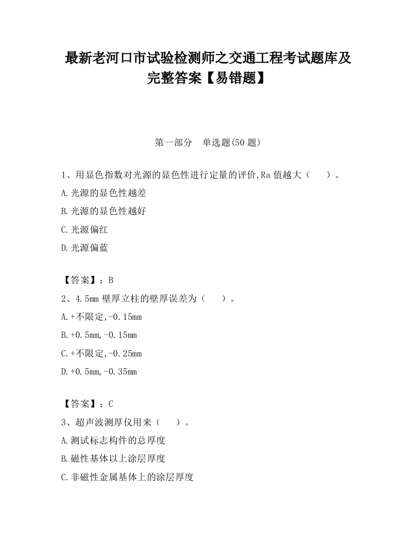 最新老河口市试验检测师之交通工程考试题库及完整答案【易错题】