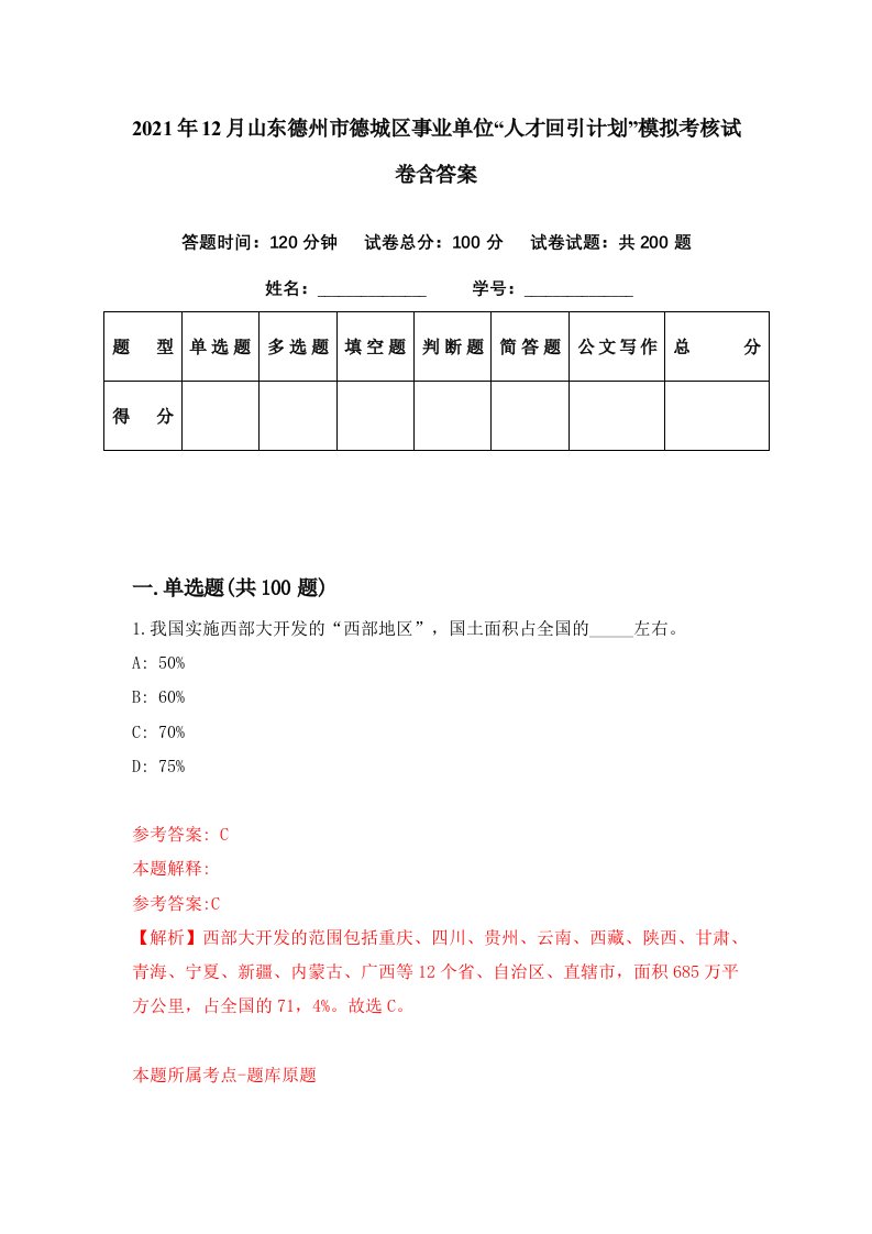 2021年12月山东德州市德城区事业单位人才回引计划模拟考核试卷含答案5