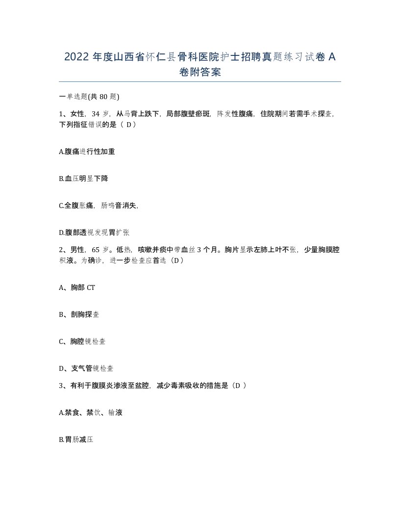 2022年度山西省怀仁县骨科医院护士招聘真题练习试卷A卷附答案