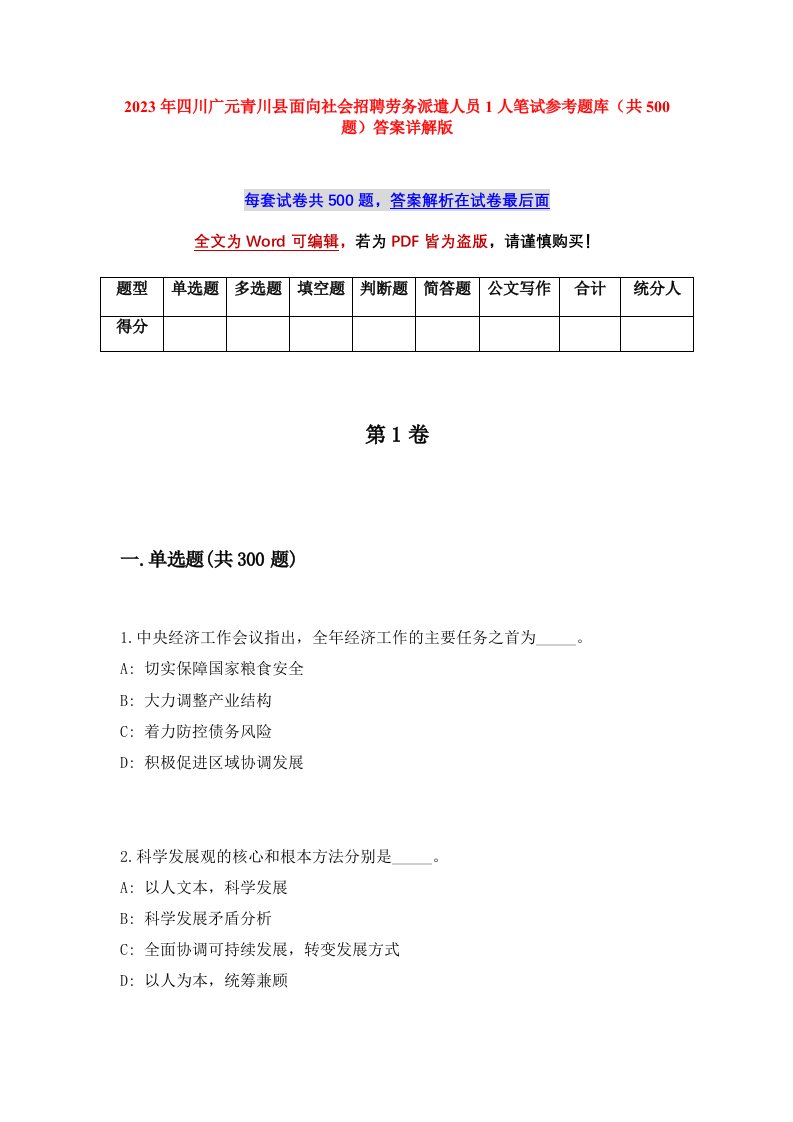 2023年四川广元青川县面向社会招聘劳务派遣人员1人笔试参考题库共500题答案详解版