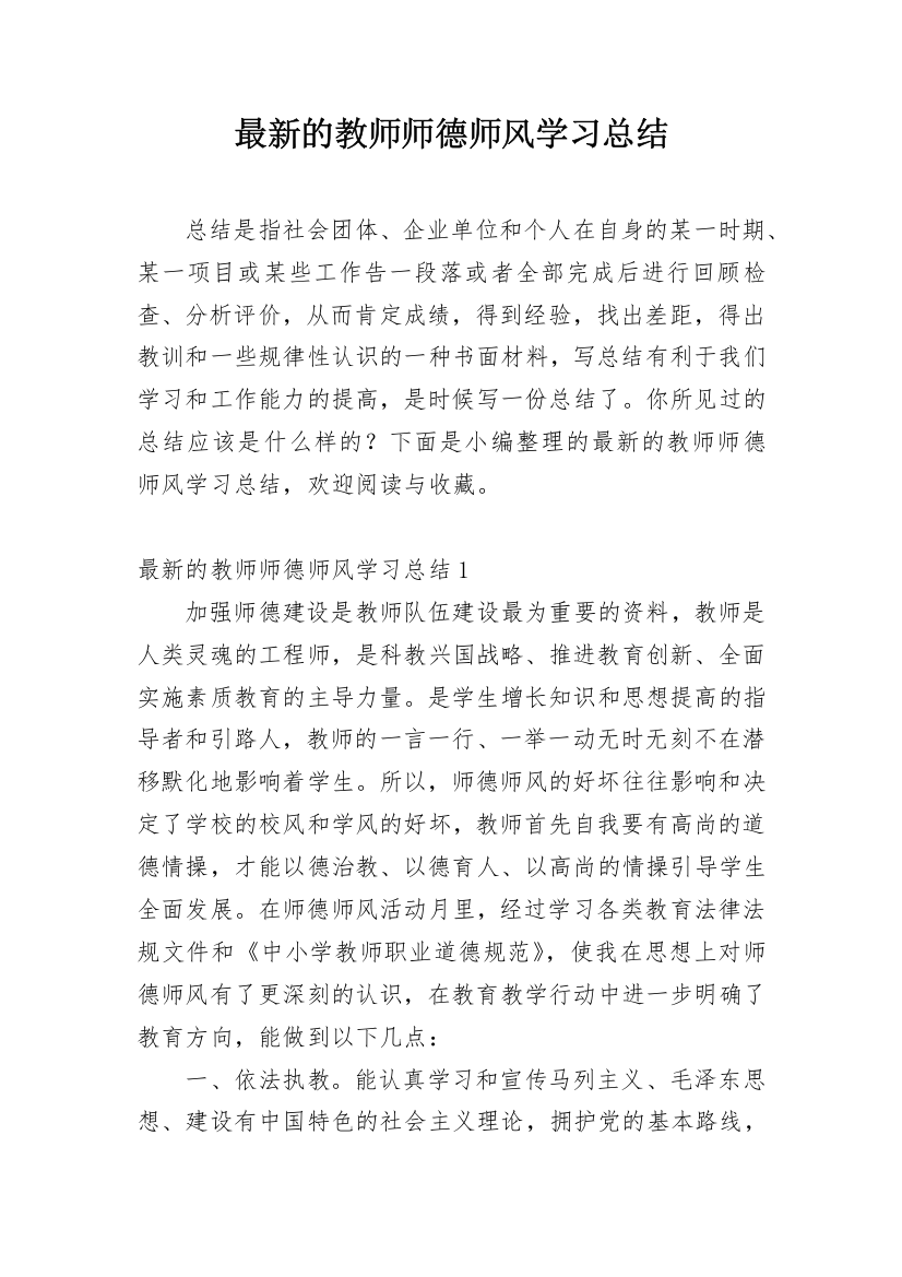 最新的教师师德师风学习总结_1