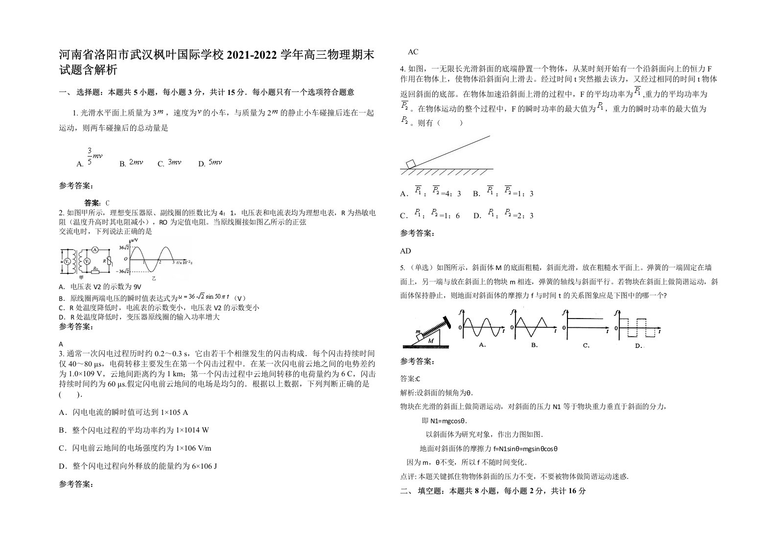 河南省洛阳市武汉枫叶国际学校2021-2022学年高三物理期末试题含解析