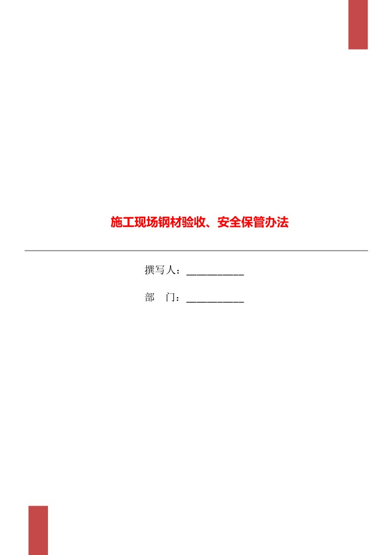 施工现场钢材验收、安全保管办法