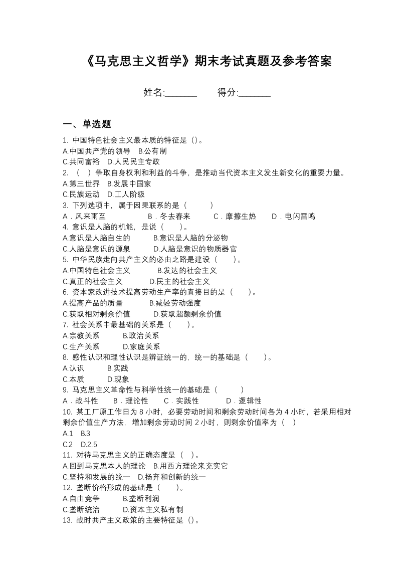 大庆职业学院马克思主义哲学期末模拟卷