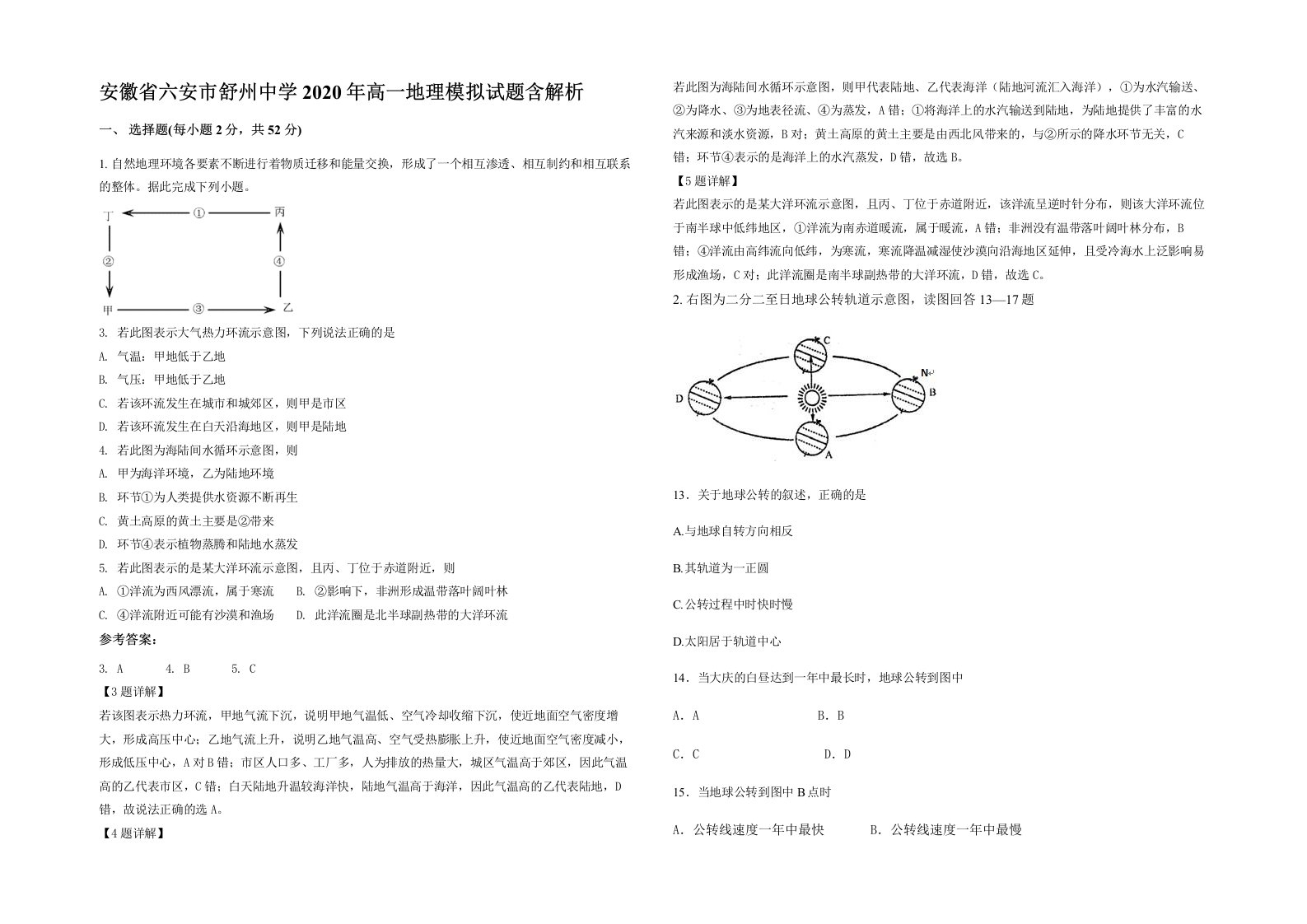 安徽省六安市舒州中学2020年高一地理模拟试题含解析