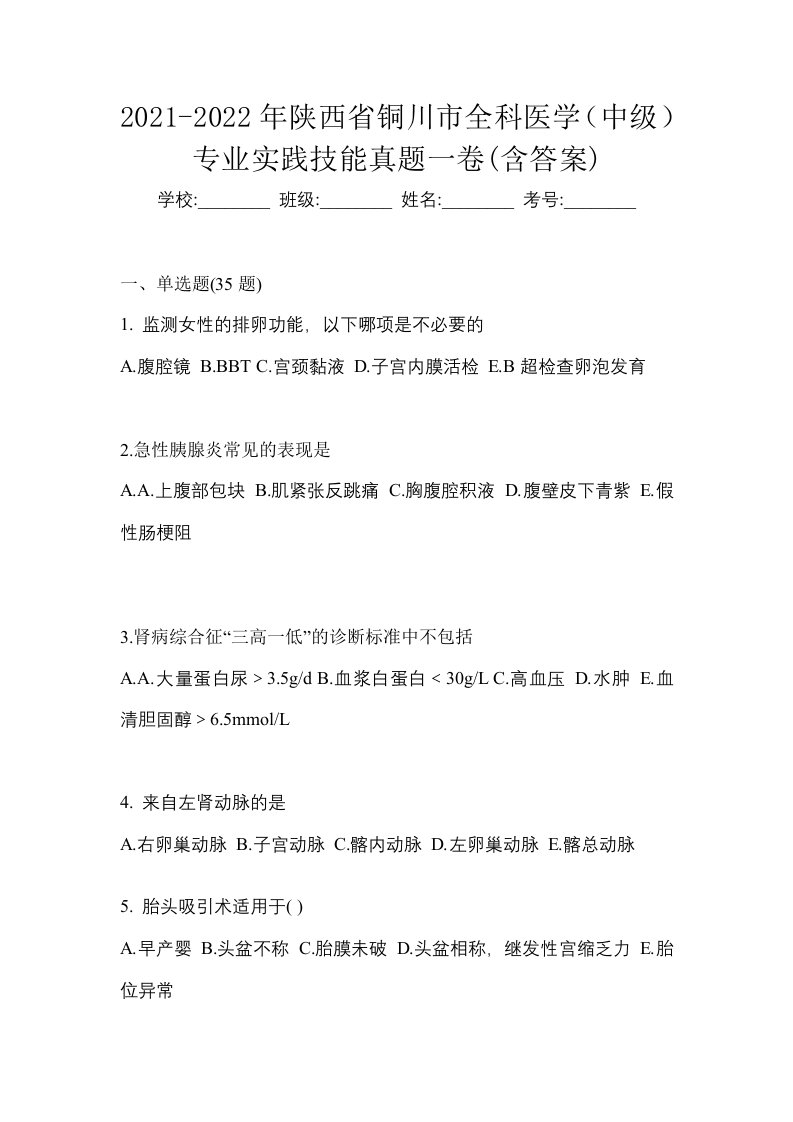 2021-2022年陕西省铜川市全科医学中级专业实践技能真题一卷含答案