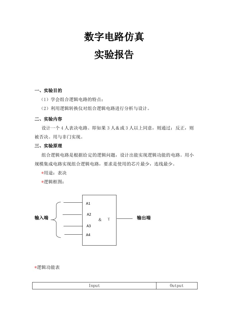 数字逻辑数字电路仿真实验报告