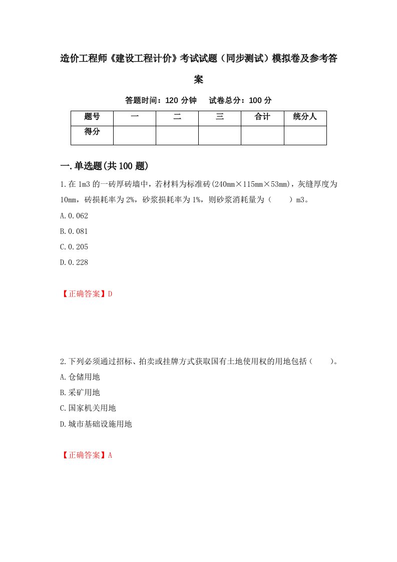 造价工程师建设工程计价考试试题同步测试模拟卷及参考答案第73套