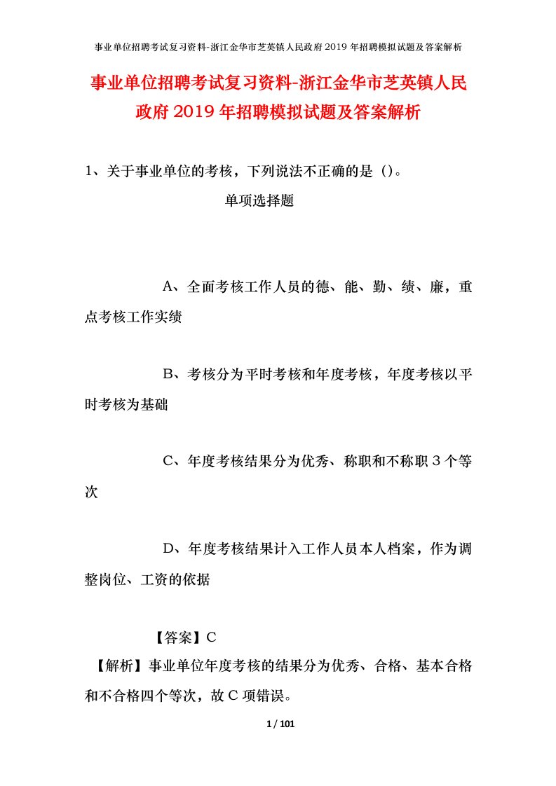 事业单位招聘考试复习资料-浙江金华市芝英镇人民政府2019年招聘模拟试题及答案解析