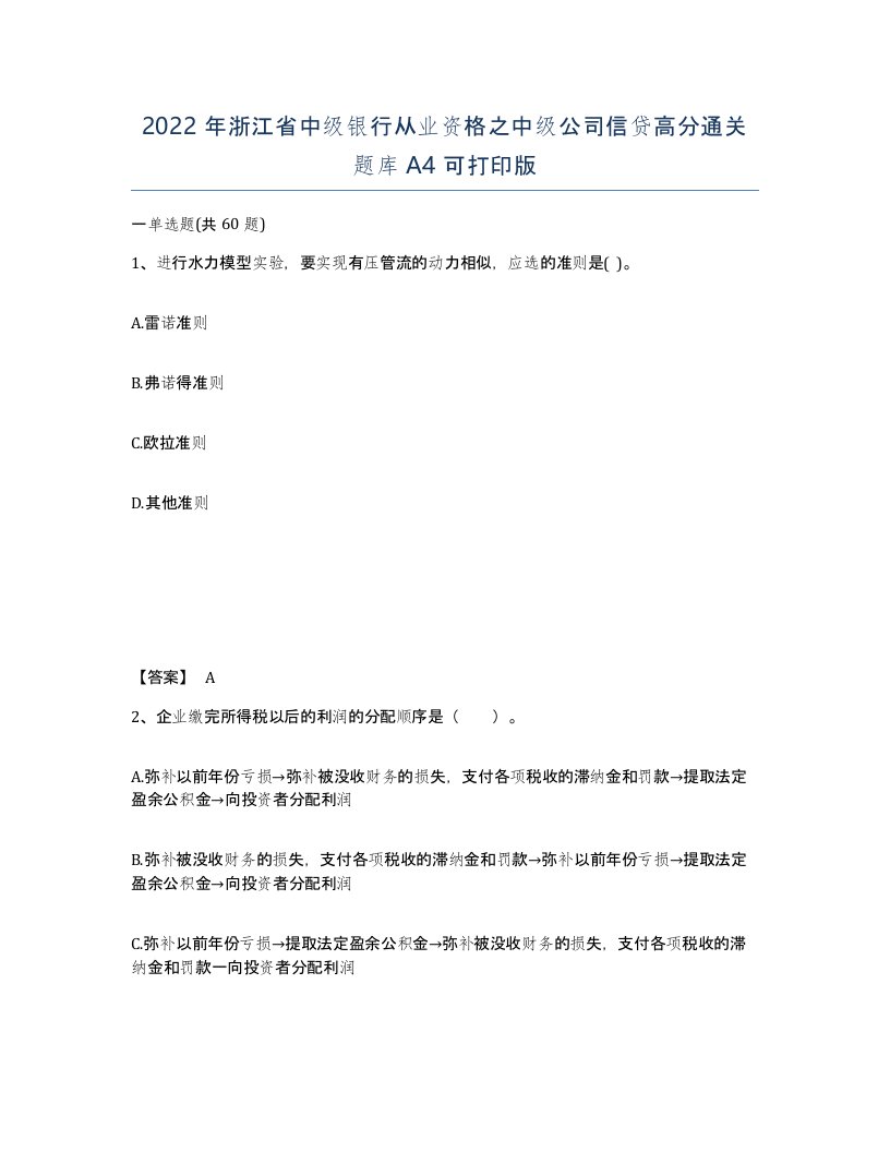 2022年浙江省中级银行从业资格之中级公司信贷高分通关题库A4可打印版