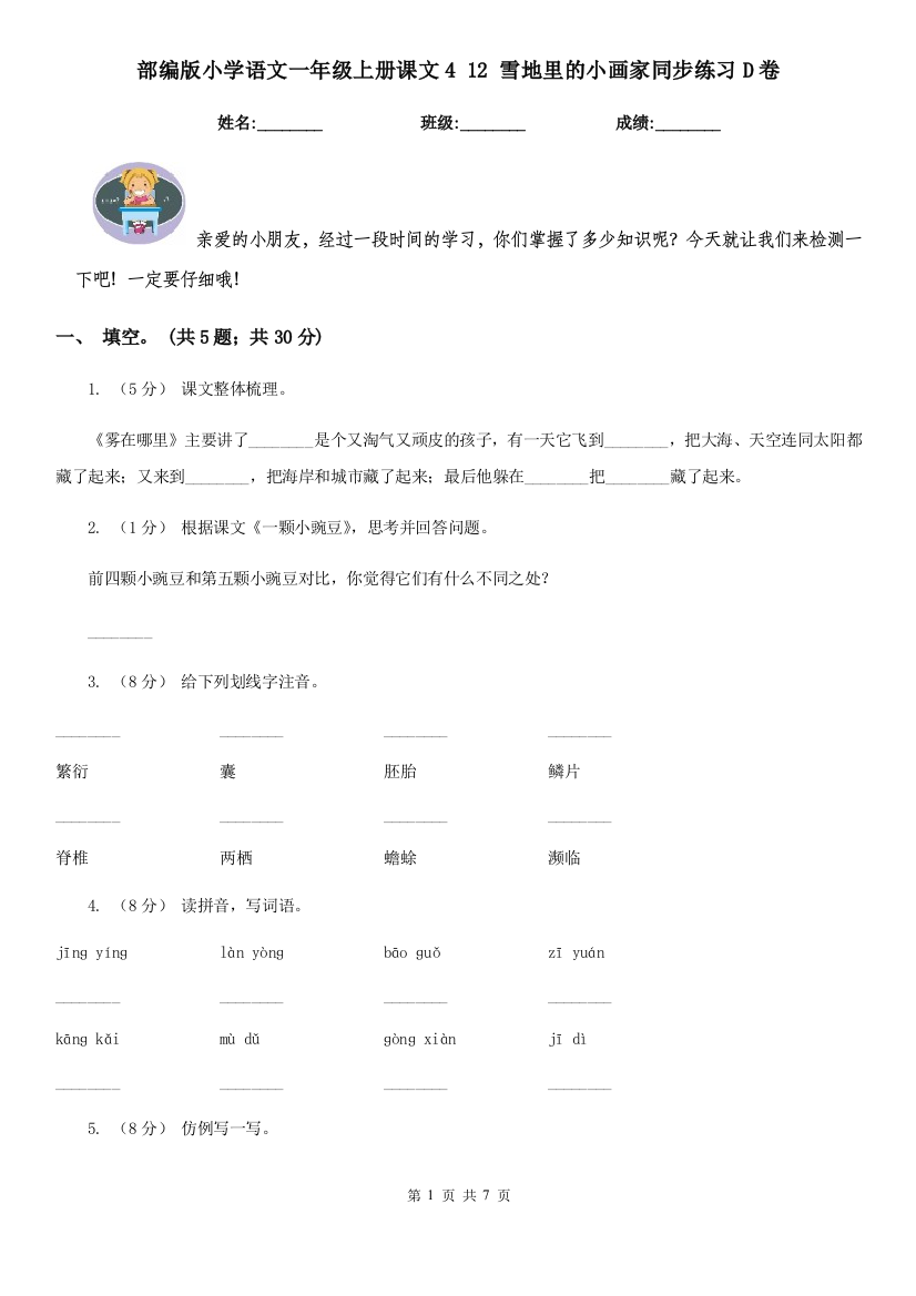 部编版小学语文一年级上册课文4-12-雪地里的小画家同步练习D卷