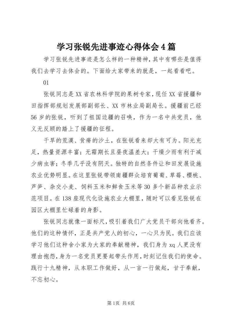 7学习张锐先进事迹心得体会4篇