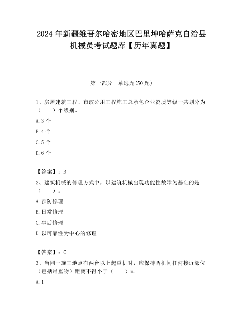 2024年新疆维吾尔哈密地区巴里坤哈萨克自治县机械员考试题库【历年真题】