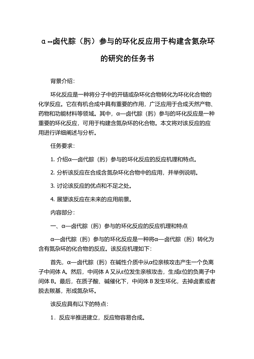 α--卤代腙（肟）参与的环化反应用于构建含氮杂环的研究的任务书