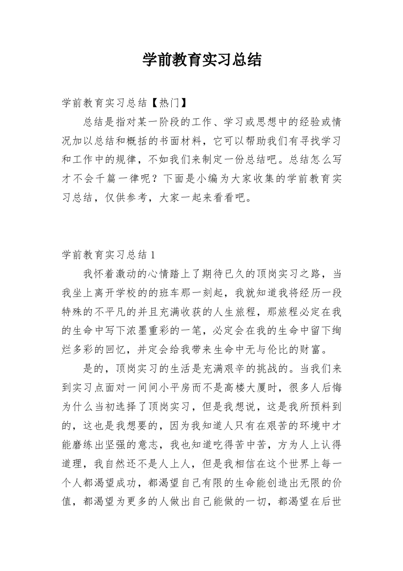 学前教育实习总结_37