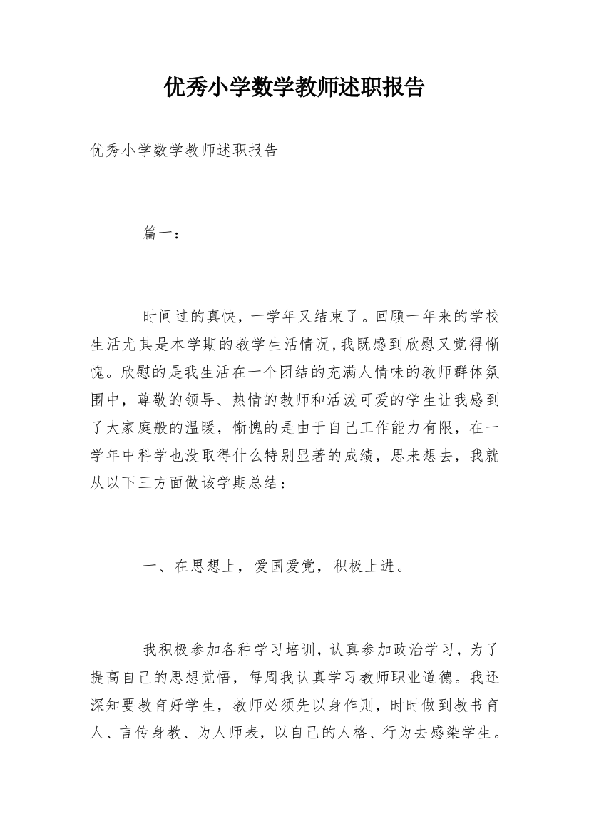 优秀小学数学教师述职报告