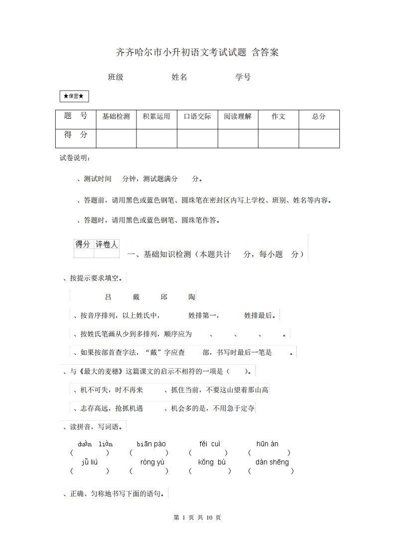 齐齐哈尔市小升初语文考试试题