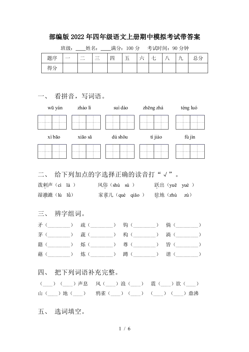 部编版2022年四年级语文上册期中模拟考试带答案