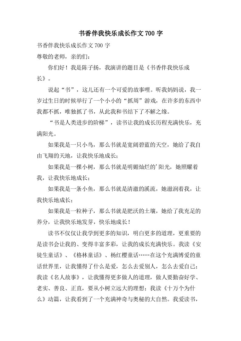 书香伴我快乐成长作文700字