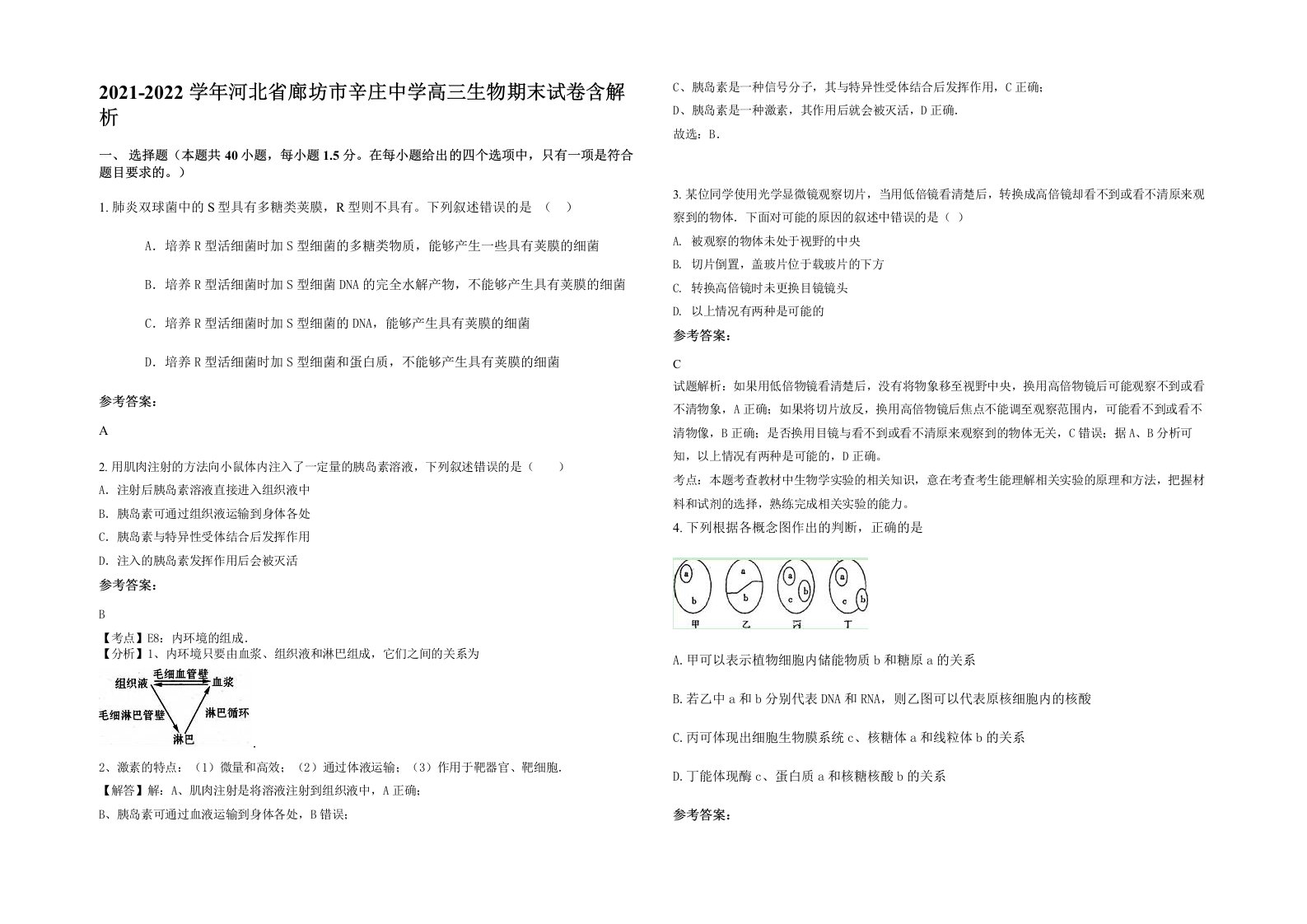 2021-2022学年河北省廊坊市辛庄中学高三生物期末试卷含解析