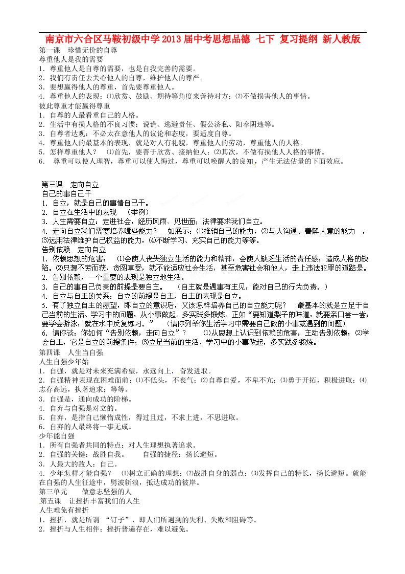 南京市六合区马鞍初级中学中考思想品德