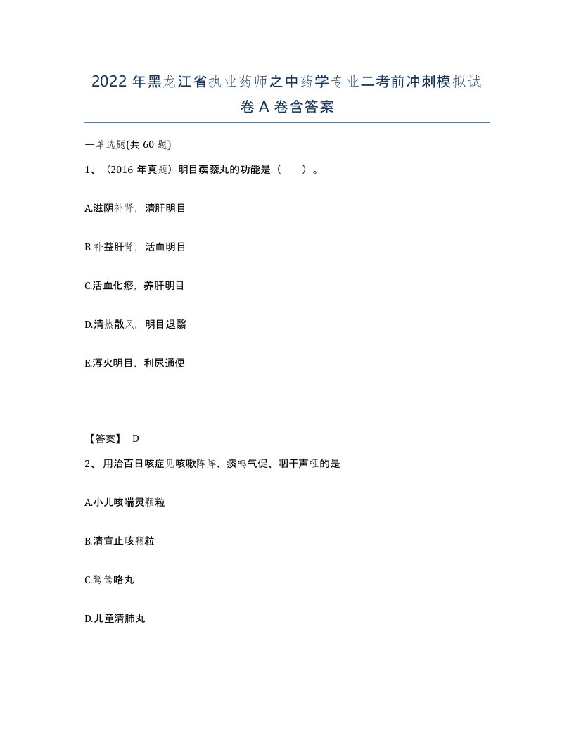 2022年黑龙江省执业药师之中药学专业二考前冲刺模拟试卷A卷含答案