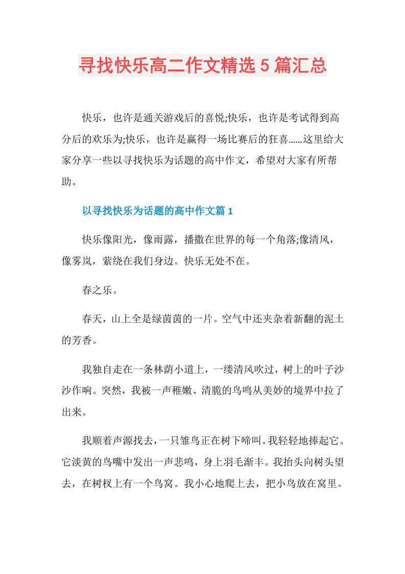 寻找快乐高二作文精选5篇汇总