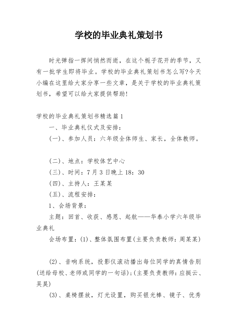 学校的毕业典礼策划书_2