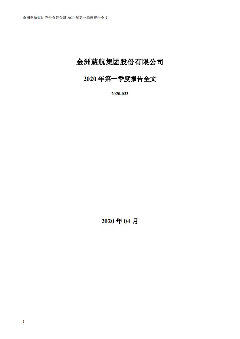 深交所-金洲慈航：2020年第一季度报告全文-20200430