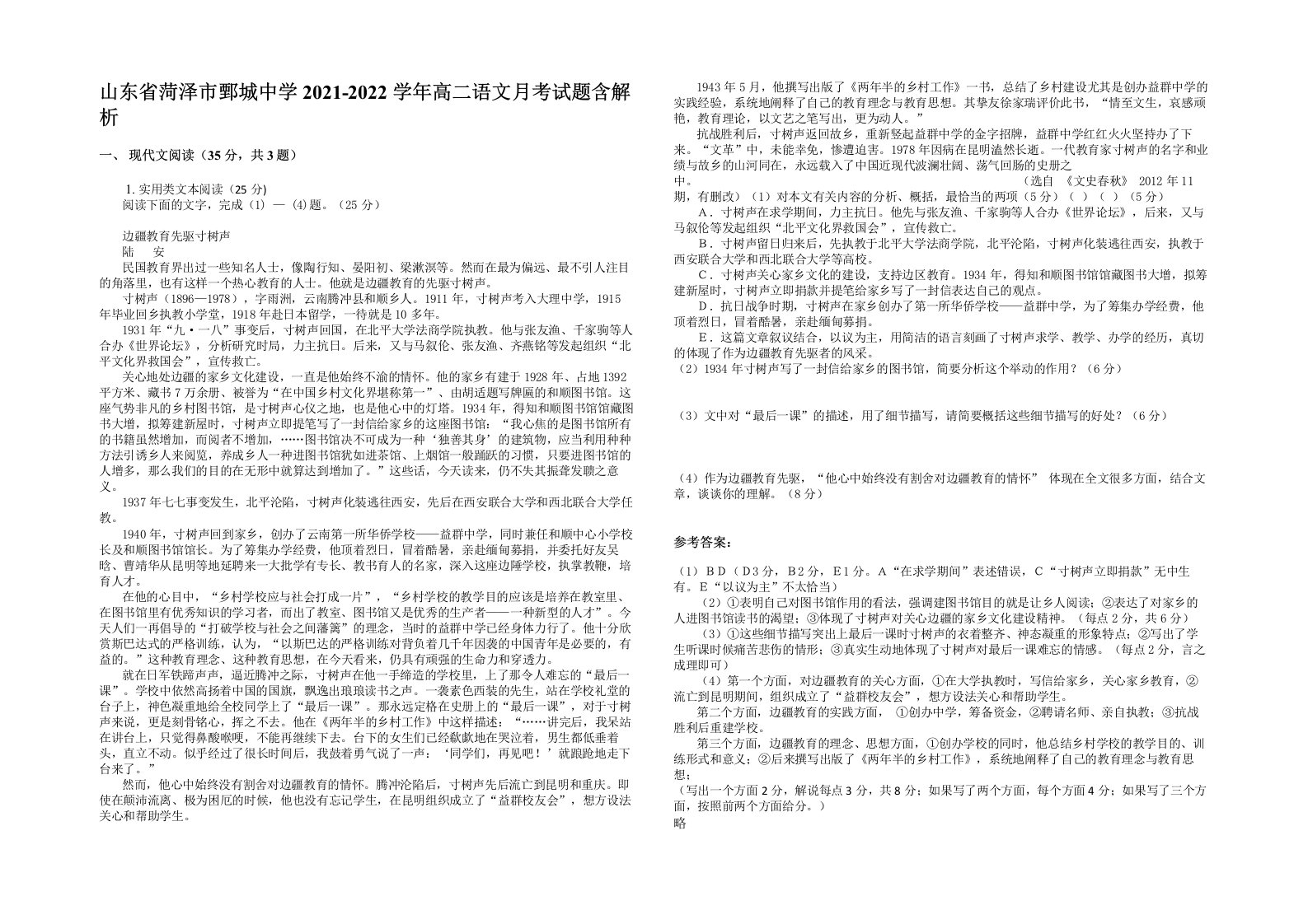 山东省菏泽市鄄城中学2021-2022学年高二语文月考试题含解析