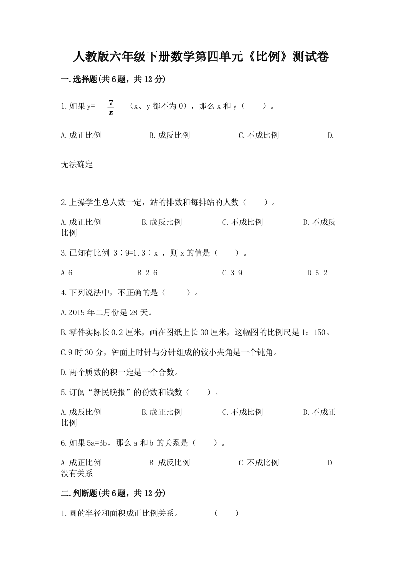 人教版六年级下册数学第四单元《比例》测试卷及参考答案（满分必刷）