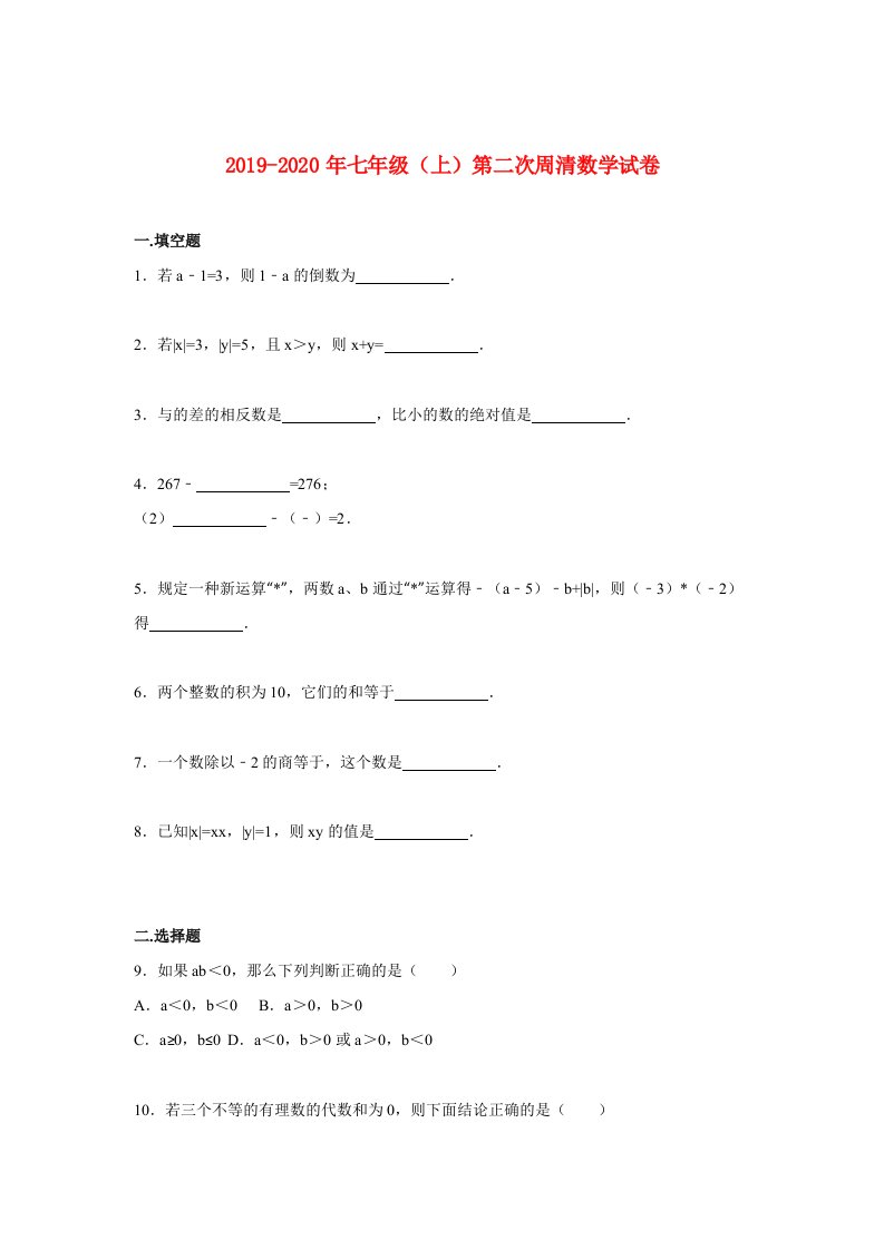 2019-2020年七年级（上）第二次周清数学试卷